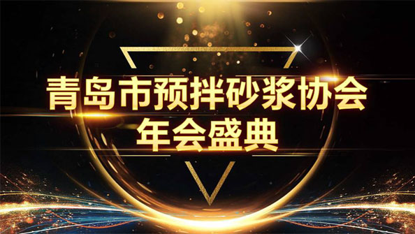 特固德新型建材斬獲8項殊榮，閃耀市預拌砂漿協(xié)會年度頒獎盛典